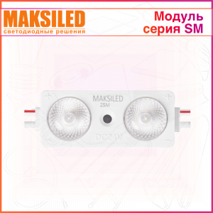 Модуль с линзой MAKSILED SM двухдиодный ML-M2SM-L-2835-W, 0,96Вт, гарантия 3 года